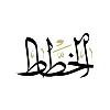 Alkhattat الخطاط