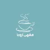 مقهى اروبا- Aruba Cafe مقهى اروبا- Aruba Cafe