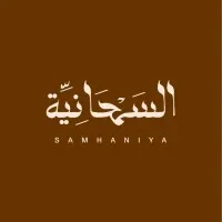 ALSAMHANIA | السمحانية