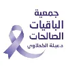 Elbaqyaat Elsaleahat charity organization - جمعية الباقيات الصالحات Elbaqyaat Elsaleahat charity organization - جمعية الباقيات الصالحات