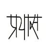 Prayas, Pune Prayas, Pune