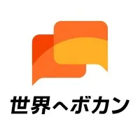 世界へボカン株式会社 世界へボカン株式会社