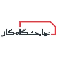 Iran Job Fair | نمایشگاه کار ایران