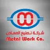شركة تصنيع المعادن - Metal Work Company شركة تصنيع المعادن - Metal Work Company