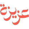 Aziza - عزيزة