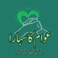 Awaam Ka Sahaara Awaam Ka Sahaara