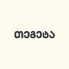 Tegeta • თეგეტა Tegeta • თეგეტა
