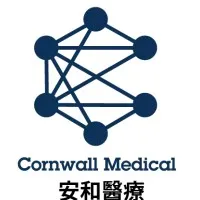 安和醫療 Cornwall Medical