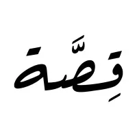 Qsah | قِصَّة