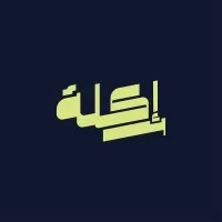 Eskelah | إسكلة