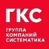 ГКС (АО "Группа Систематика") ГКС (АО "Группа Систематика")