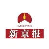 新京报 新京报