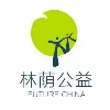 林荫公益 FutureChina NGO 林荫公益 FutureChina NGO