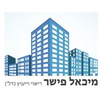 מיכאל פישר רישוי וייעוץ נדל"ן מיכאל פישר רישוי וייעוץ נדל"ן