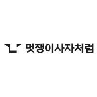 멋쟁이사자처럼 멋쟁이사자처럼