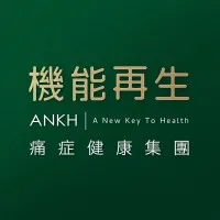ANKH 機能再生 - 痛症健康集團 ANKH Pain and Health Group