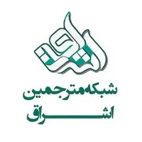 Eshragh translator | شبکه مترجمین اشراق