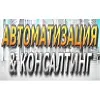 Автоматизация и Консалтинг Автоматизация и Консалтинг