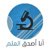 I Believe in Science - أنا أصدق العلم I Believe in Science - أنا أصدق العلم