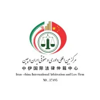 Iran-China International Legal and Arbitration Center