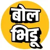 Bolbhidu Bolbhidu
