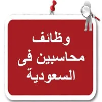 وظائف محاسبين السعودية