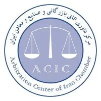 Arbitration Center of Iran Chamber مرکز داوری اتاق بازرگانی ایران