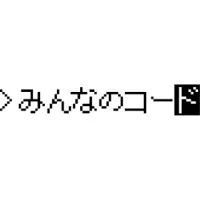 みんなのコード みんなのコード