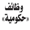 وظائف حكومية وظائف حكومية