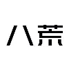 STUDIO8 ARCHITECTS 八荒设计 STUDIO8 ARCHITECTS 八荒设计