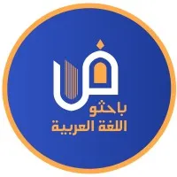 باحثو اللغة العربية