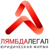 Лямбда.Легал Юридическая фирма