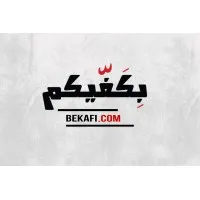 Bekaficom بِكَفّيكم 