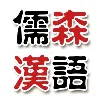 Mandarin Garden - Mandarin Language School in Shanghai Mandarin Garden - Mandarin Language School in Shanghai