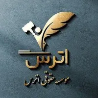 Atras Law firm موسسه حقوقی اترس