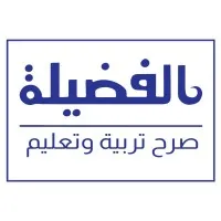 Alfadeelah National Schools مدارس الفضيلة الأهلية