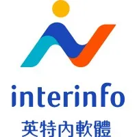 Interinfo 英特內軟體