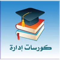 كورسات ادارة