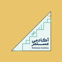 Mostamar Academy | آکادمی مستمر Mostamar Academy | آکادمی مستمر