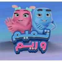 تميم وريم تميم وريم