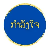 Gamlangchai - ກຳລັງໃຈ