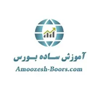آموزش بورس amoozesh-boors.com آموزش بورس amoozesh-boors.com