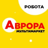 Робота в Аврора Мультимаркет