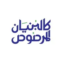 كالبنيان المرصوص
