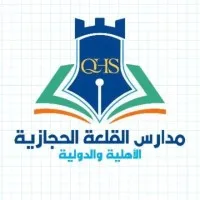 مدارس القلعة الحجازية الأهلية والدولية مدارس القلعة الحجازية الأهلية والدولية