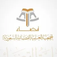 الجمعية العلمية القضائية السعودية "قضاء"​