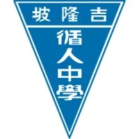 循人中学 Tsun Jin High School