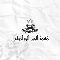 زهرة البن البرازيلى Zahret Elbon Elbarazili