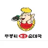 MooBongRi Soondae Restaurants
