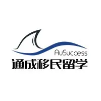 AuSuccess Education 通成移民留学